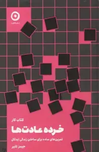 جلد کتاب کتاب کار خرده عادت ها (تمرین های ساده برای ساختن زندگی ایدئال)