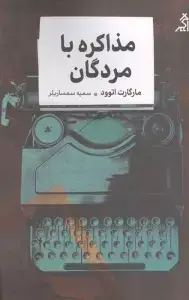 جلد کتاب مذاکره با مردگان