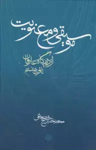 جلد کتاب موسیقی و معنویت (از دیدگاه عارفان تا قرن هفتم)