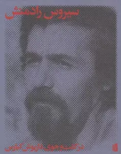 جلد کتاب سیروس رادمنش در گفت و جوی داریوش کیارس