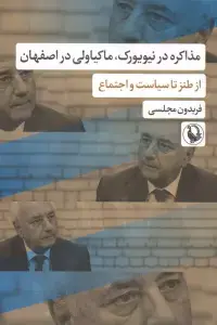 جلد کتاب مذاکره در نیویورک،ماکیاولی در اصفهان (از طنز تا سیاست و اجتماع)