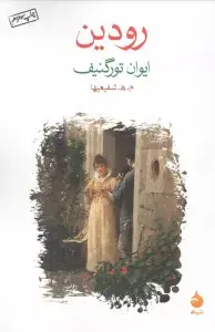 جلد کتاب رودین