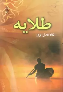 جلد کتاب طلایه