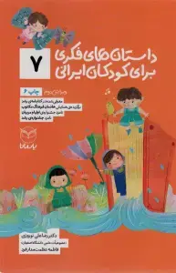 جلد کتاب داستان های فکری برای کودکان ایرانی 7