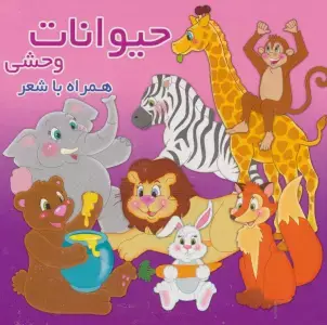 جلد کتاب بخون و بچین کوچولو 9 (کتاب پازل سبزیجات)،(2زبانه،گلاسه)