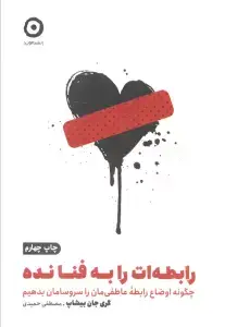جلد کتاب بازی موقعیت:چرا اسیر رقابت و قیاس خود با دیگران می شویم و چگونه از آن دوری کنیم اثر لورتا گراتزیانو برونینگ
