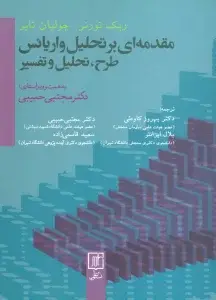 جلد کتاب مقدمه ای بر تحلیل واریانس (طرح،تحلیل و تفسیر)