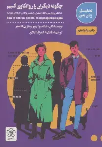 جلد کتاب چگونه دیگران را روانکاوی کنیم اثر جاشوا مور