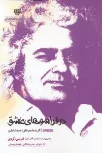 جلد کتاب گزینه اشعار (احمد شاملو)