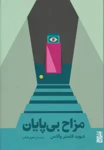 جلد کتاب روایت مصور داستان فوتبال (کمیک استریپ) اثر دیوید اسکوایرز