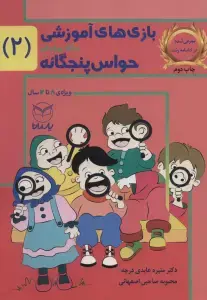 جلد کتاب بازی های آموزشی برای پرورش حواس پنجگانه 2 (8تا12سال)