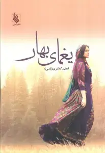 جلد کتاب تله ماه