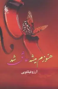 جلد کتاب هنوزم میشه عاشق شد