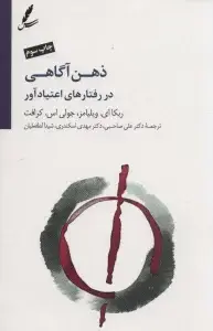 جلد کتاب ذهن آگاهی در رفتارهای اعتیاد آور (رهنمودی برای رویارویی با غم و اندوه،استرس و...) اثر ربکا ای.ویلیامز
