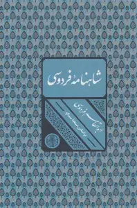 جلد کتاب شاهنامه فردوسی {کاشی دار}،(برجسته،باقاب) اثر ابوالقاسم فردوسی