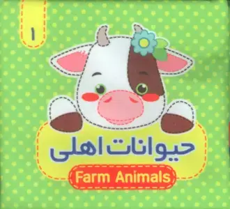 جلد کتاب فومی کوچولو بیا از اول حیوون ببین تو جنگل (2زبانه) اثر مرتضی عاقله