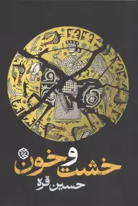 جلد کتاب یخ سوخته (برای صدسالگی مشروطه) اثر حسین قره