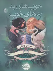 جلد کتاب خوب های بد،بدهای خوب اثر سومان چینانی