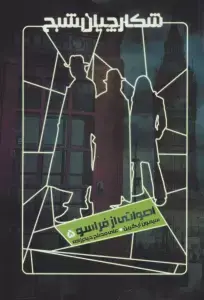 جلد کتاب نایت ساید 2 (کارگزاران نور و ظلمت)