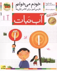 جلد کتاب خودم می خوانم20 (فارسی آموز برای کلاس اولی ها)،(ورزش) اثر شکوه قاسم نیا