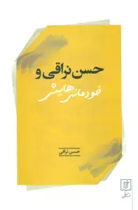 جلد کتاب چرا درمانده ایم؟جامعه شناسی خودمانی (کتاب برای همه 2) اثر حسن نراقی
