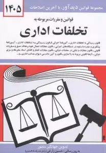 جلد کتاب قوانین و مقررات مربوط به شهر و شهرداری 1403 اثر جهانگیر منصور