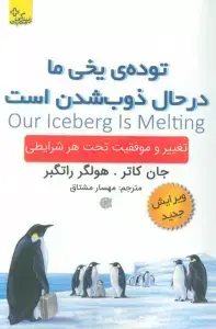 جلد کتاب توده ی یخی ما در حال ذوب شدن است (زندگی مثبت) اثر جان کاتر