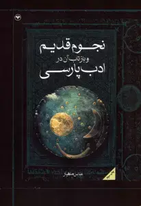 جلد کتاب عروض فارسی (شیوه ای نو برای آموزش عروض و قافیه)