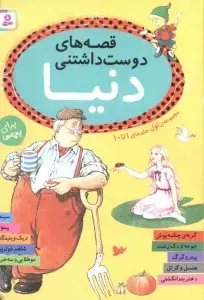جلد کتاب قصه های دوست داشتنی دنیا 5 (مو طلایی و سه خرس) اثر آدری دالی