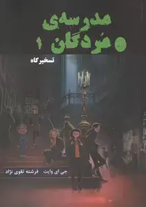 جلد کتاب پلیس قهرمان 2 (هدیه ی اشتباهی)،(کمیک استریپ)،(گلاسه) اثر دیو پیلکی