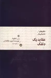 جلد کتاب عقاید یک دلقک