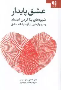 جلد کتاب عشق پایدار (شیوه های بنا کردن اعتماد و پیشگیری از خیانت)