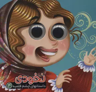 جلد کتاب بخون و بچین کوچولو 8 (کتاب پازل مشاغل)،(2زبانه،گلاسه)