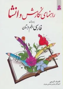 جلد کتاب دیکته ی شب سوم دبستان (راهنمای اولیا)
