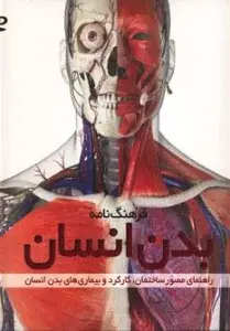 جلد کتاب فرهنگ نامه بدن انسان،همراه با دی وی دی (راهنمای مصور ساختمان،کارکرد و بیماری های بدن انسان)،(گلاسه)