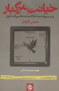 جلد کتاب خیانت مرگبار (پشت پرده حمله ایالات متحده آمریکا به عراق)