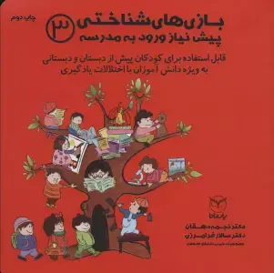جلد کتاب بازی های شناختی پیش نیاز ورود به مدرسه 2