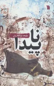 جلد کتاب ناپیدا