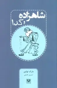 جلد کتاب شاهزاده و گدا