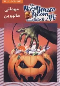 جلد کتاب تالار وحشت10 (مهمانی هالووین)