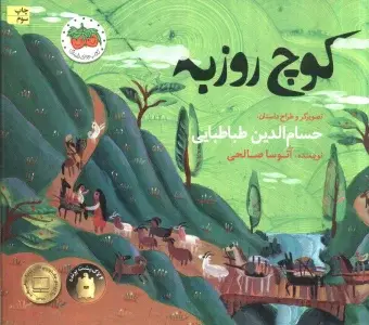 جلد کتاب اردوی رنگی رنگی (سطح 2:کلاس اولی،کتاب اولی 7) اثر آتوسا صالحی