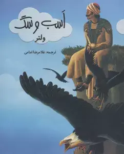 جلد کتاب بلبل امپراتور چین (نویسنده های بزرگ،خواننده های کوچک) اثر هانس کریستیان اندرسن