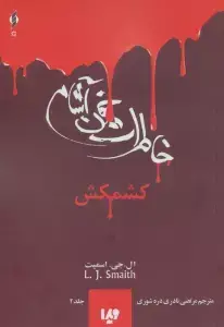 جلد کتاب سایه وحشت30 (جوجه جوجه)