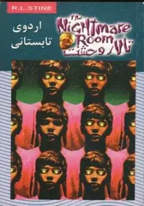 جلد کتاب تالار وحشت 9 (اردوی تابستانی)