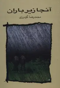 جلد کتاب قصه های شب یلدا 5 (پاداش عشق)،(برگرفته از منابع پیشین)
