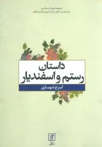 جلد کتاب داستان رستم و اسفندیار (متون ادب فارسی)