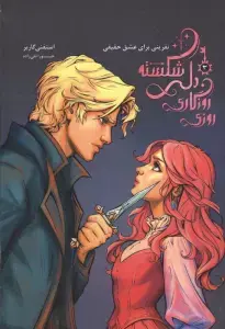 جلد کتاب روزی روزگاری دلی شکسته 3 (نفرینی برای عشق حقیقی)