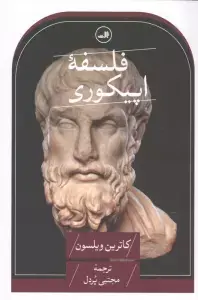 جلد کتاب فلسفه اپیکوری