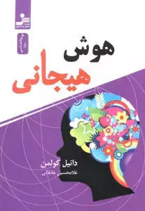 جلد کتاب هوش هیجانی نشر نسل نو اندیش