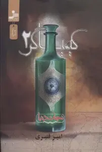 جلد کتاب مدیریت خشم (چگونه خشم یا عصبانیت خود را مدیریت کنیم؟)